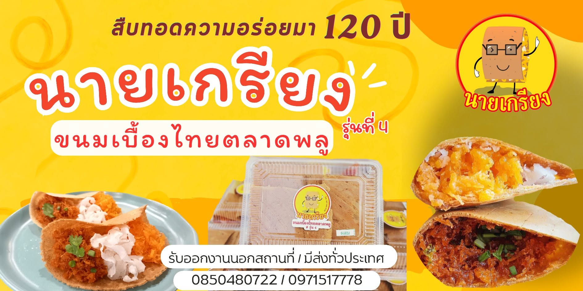 ร้านขนมเบื้องตลาดพลู นายเกรียง เอกชัย-บางบอน