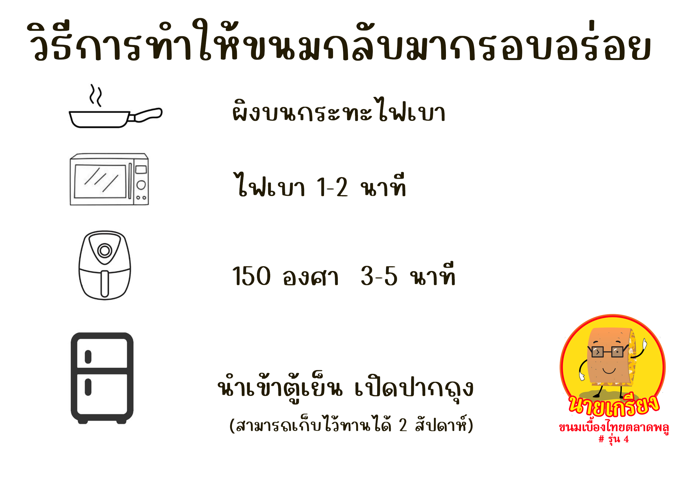 วิธีอุ่นขนมเบื้องไทยให้กรอบ นายเกรียง