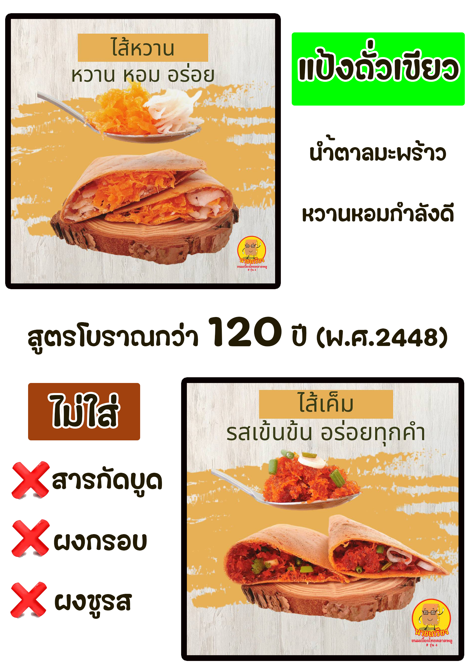 แป้งถั่วขนมเบื้องไทย ไม่ใส่สารกันบูด นายเกรียง