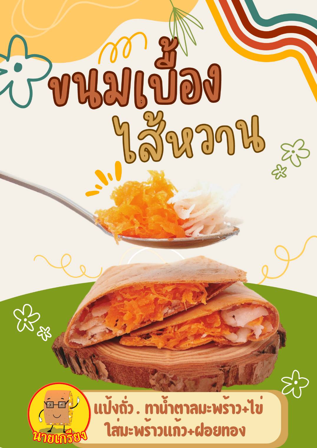 ขนมเบื้องไทยไส้ไข่ แผ่นใหญ่ ใส่ไข่ หอมมัน