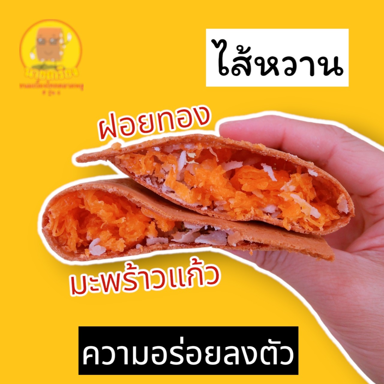 ขนมเบื้องไทยไส้หวาน ฝอยทอง มะพร้าวอ่อน