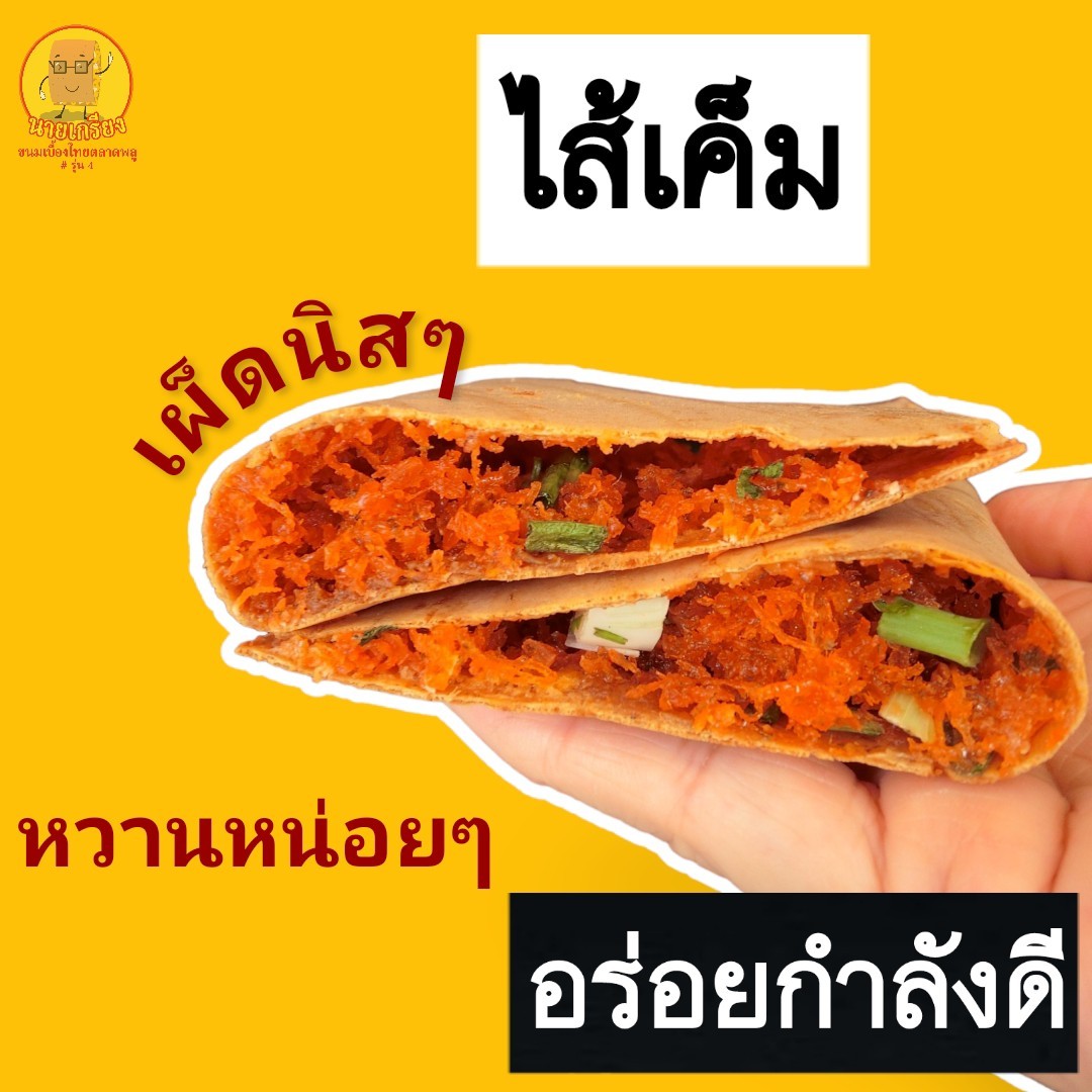 ขนมเบื้องไทยไส้เค็ม กุ้งมะพร้าวผัดเครื่อง โรยต้นหอม